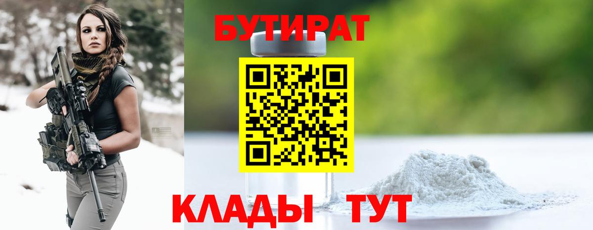 Лабытнанги  Бутират бутандиол  Вход с VPN 