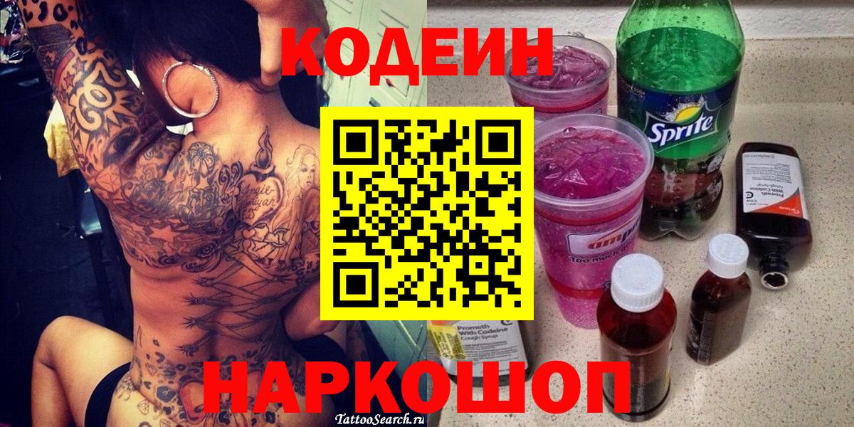 Кодеиновый сироп Lean Purple Drank  Вход с VPN  Codein Purple Drank  Лабытнанги 